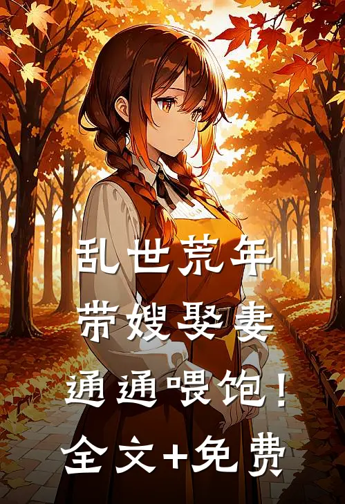乱世荒年：带嫂娶妻，通通喂饱！全文+免费