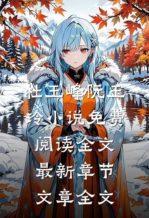 杜玉峰阮玉玲小说免费阅读全文最新章节文章全文