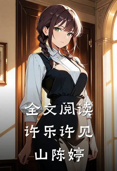 全文阅读许乐许见山陈婷