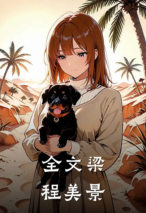 全文梁程美景