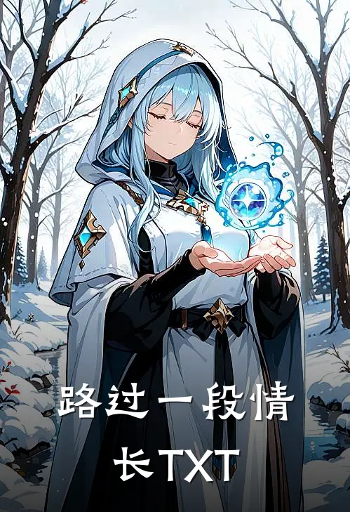 路过一段情长TXT