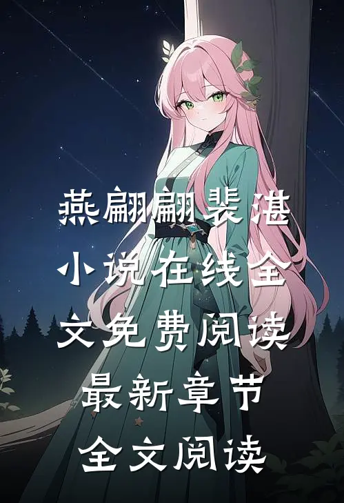 燕翩翩裴湛小说在线全文免费阅读最新章节全文阅读