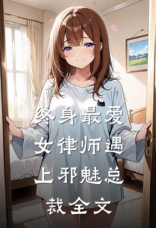 终身最爱：女律师遇上邪魅总裁全文