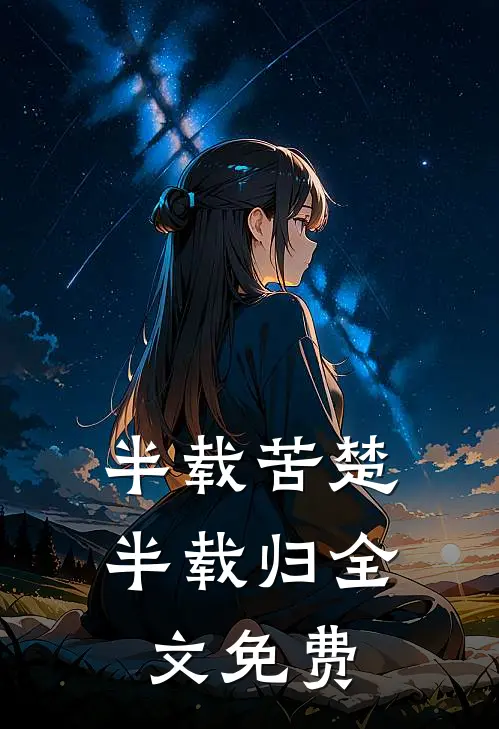 半载苦楚半载归全文免费