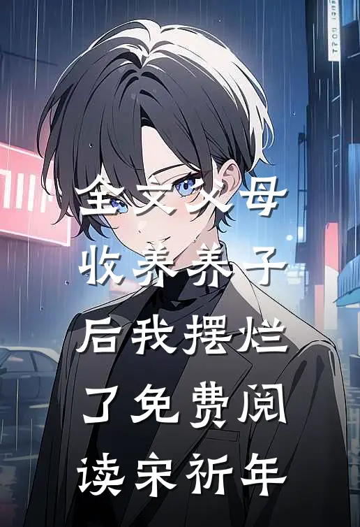 全文父母收养养子后我摆烂了免费阅读宋祈年