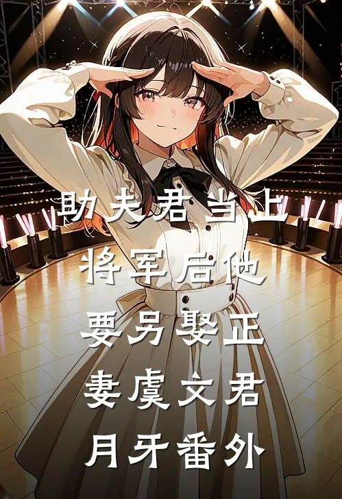 助夫君当上将军后他要另娶正妻虞文君月牙 番外