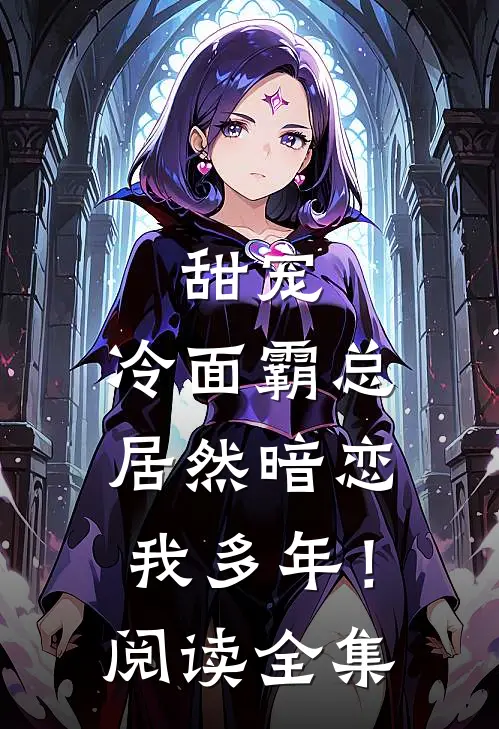 甜宠：冷面霸总居然暗恋我多年！阅读全集