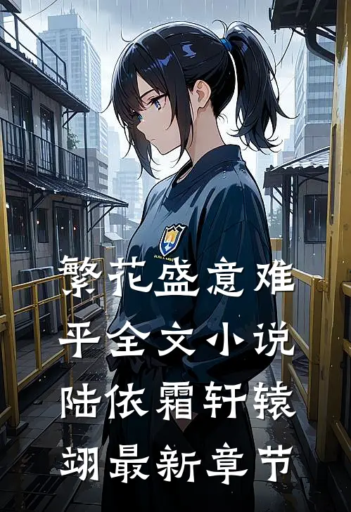 繁花盛意难平全文小说陆依霜轩辕翊最新章节