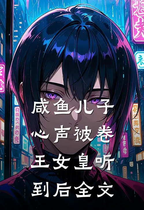 咸鱼儿子心声被卷王女皇听到后全文