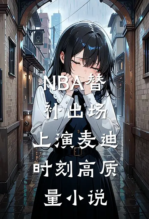 NBA替补出场，上演麦迪时刻高质量小说