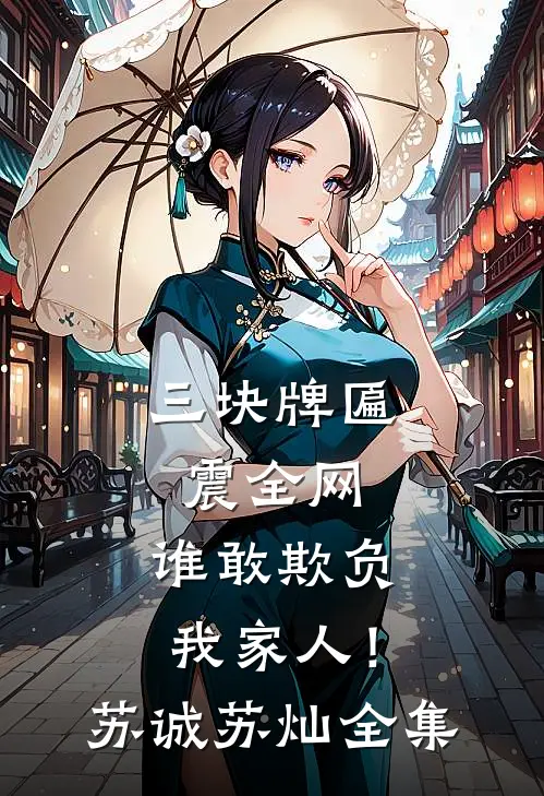 三块牌匾震全网，谁敢欺负我家人！苏诚苏灿全集