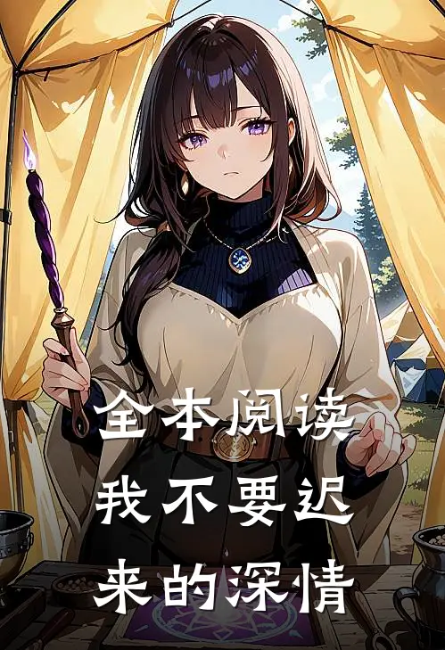 全本阅读我不要迟来的深情
