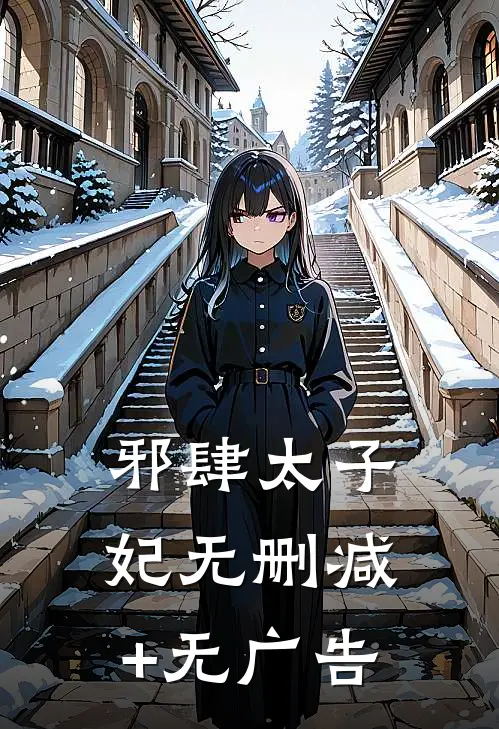 邪肆太子妃无删减+无广告