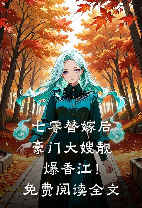 七零替嫁后，豪门大嫂靓爆香江！免费阅读全文
