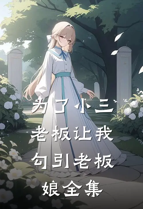 为了小三，老板让我勾引老板娘全集