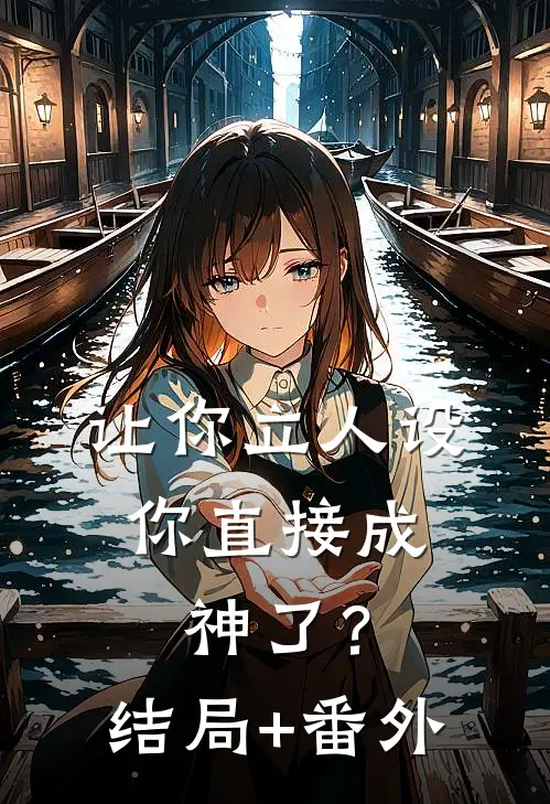 让你立人设，你直接成神了？结局+番外