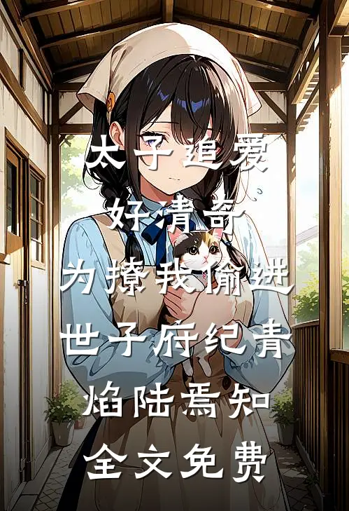 太子追爱好清奇，为撩我偷进世子府纪青焰陆焉知全文免费