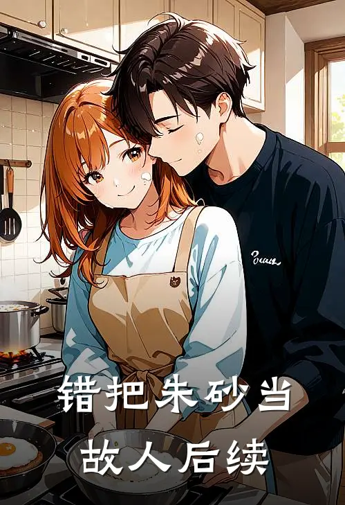 错把朱砂当故人后续