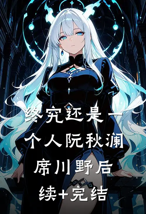 终究还是一个人阮秋澜席川野后续+完结