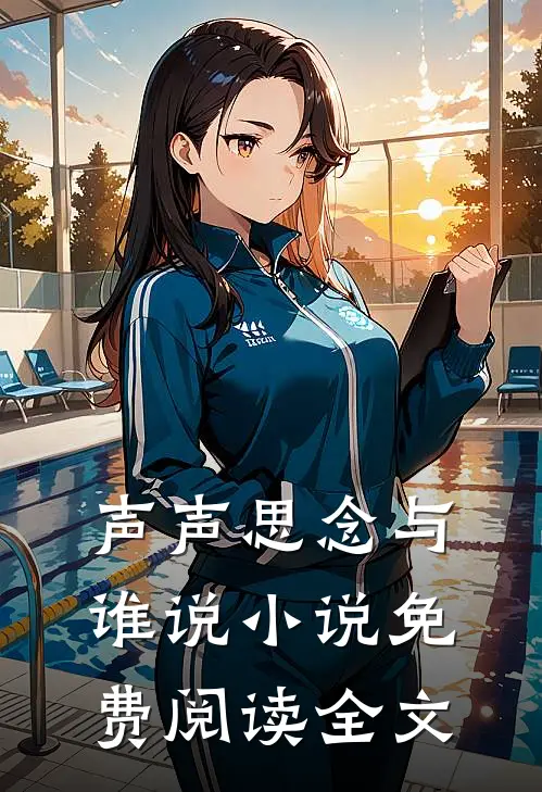声声思念与谁说小说免费阅读全文
