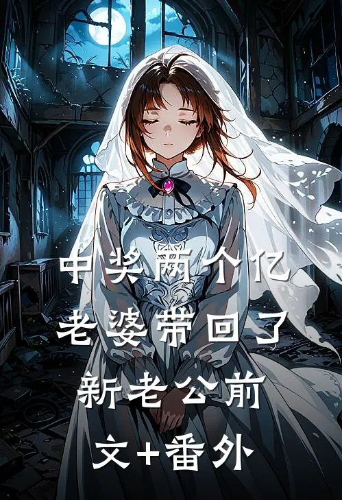 中奖两个亿，老婆带回了新老公前文+番外