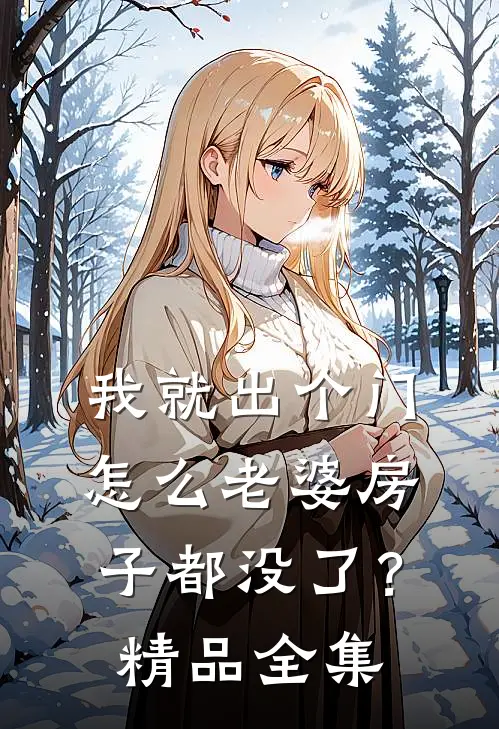 我就出个门，怎么老婆房子都没了？精品全集