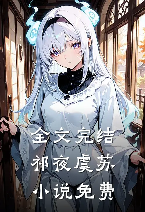 全文完结祁夜虞苏小说免费