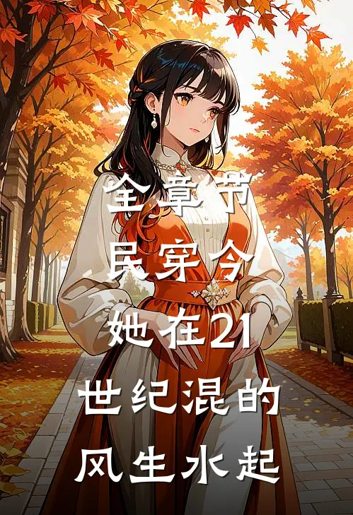 全章节民穿今：她在21世纪混的风生水起