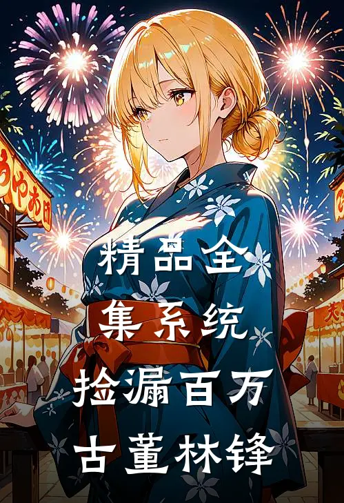 精品全集系统:捡漏百万古董林锋