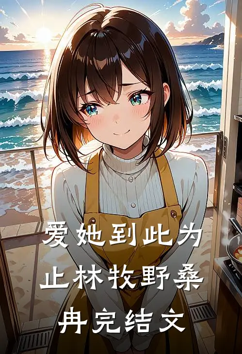 爱她到此为止林牧野桑冉完结文
