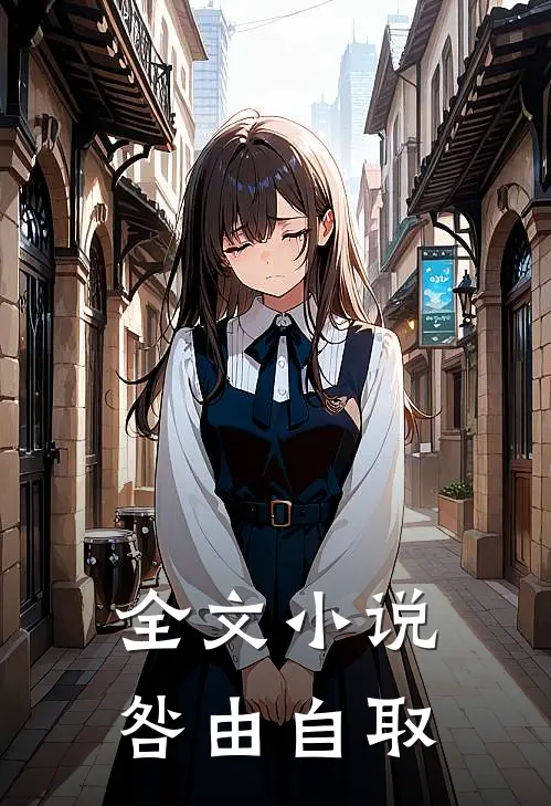 全文小说咎由自取