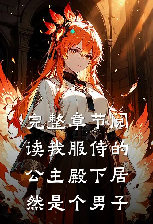 完整章节阅读我服侍的公主殿下居然是个男子