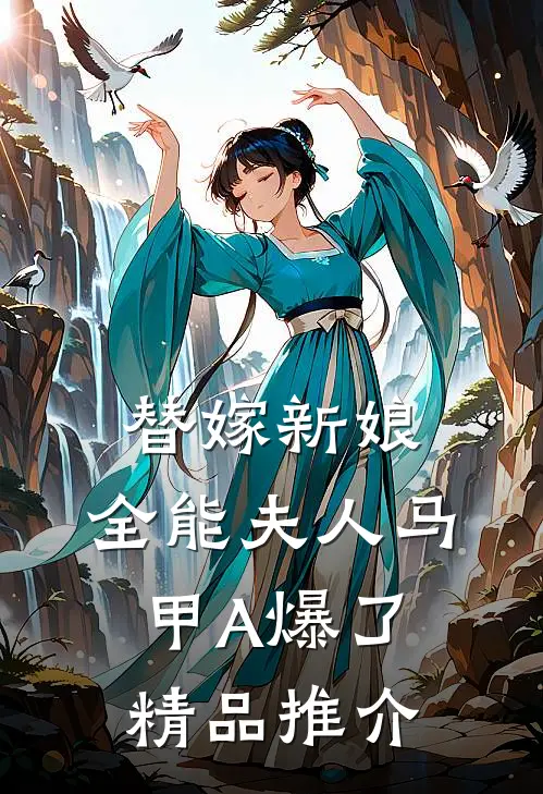 替嫁新娘：全能夫人马甲A爆了精品推介