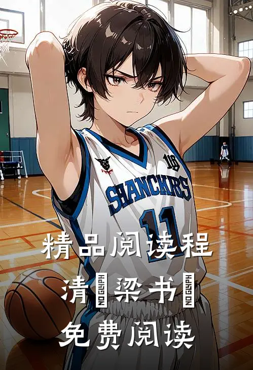 精品阅读程清玙梁书媞免费阅读