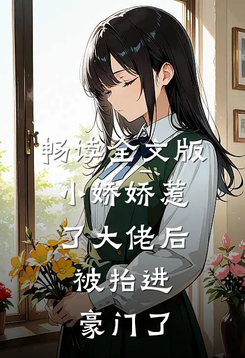 畅读全文版小娇娇惹了大佬后，被抬进豪门了