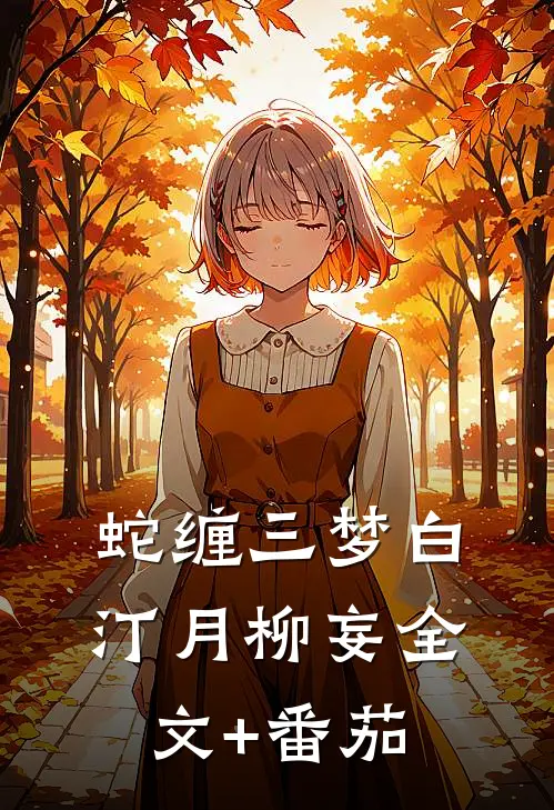 蛇缠三梦白汀月柳妄全文+番茄
