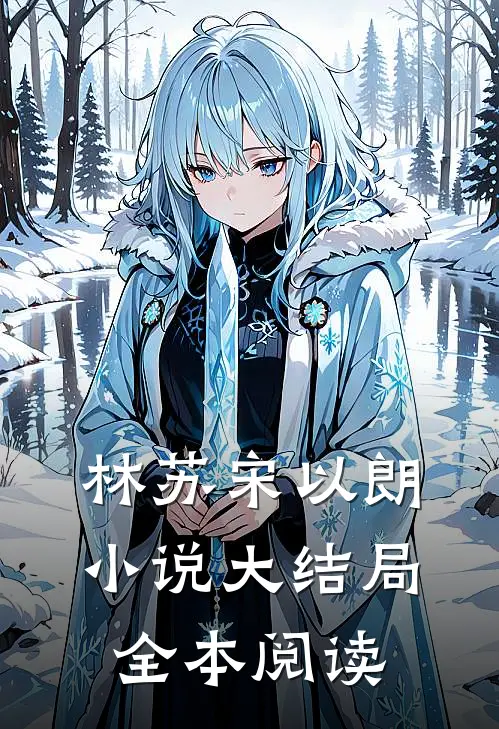 林苏宋以朗小说大结局全本阅读