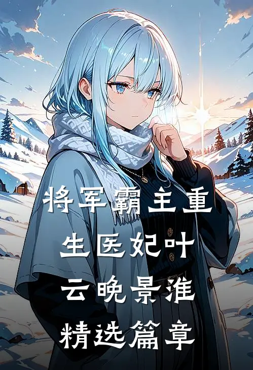 将军霸主重生医妃叶云晚景淮精选篇章