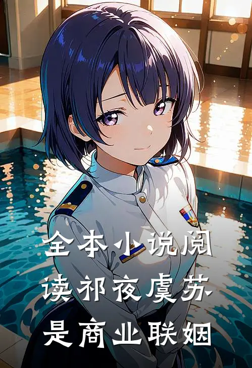 全本小说阅读祁夜虞苏是商业联姻