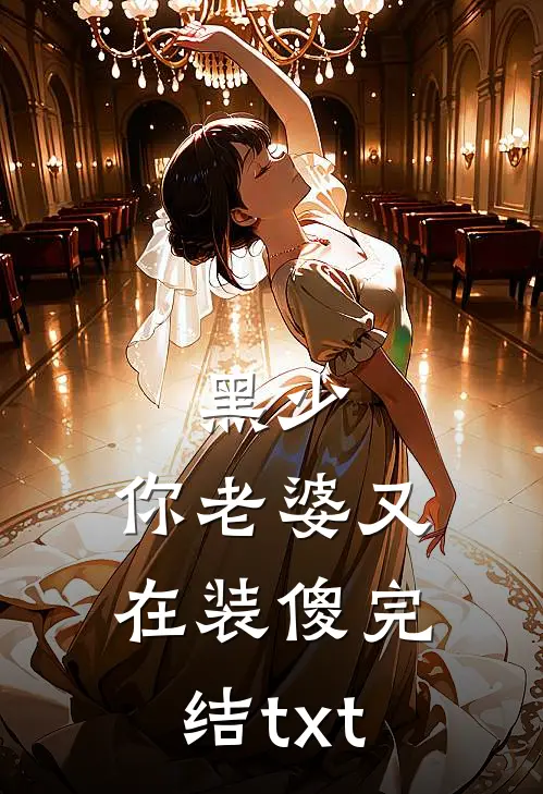 黑少，你老婆又在装傻完结txt