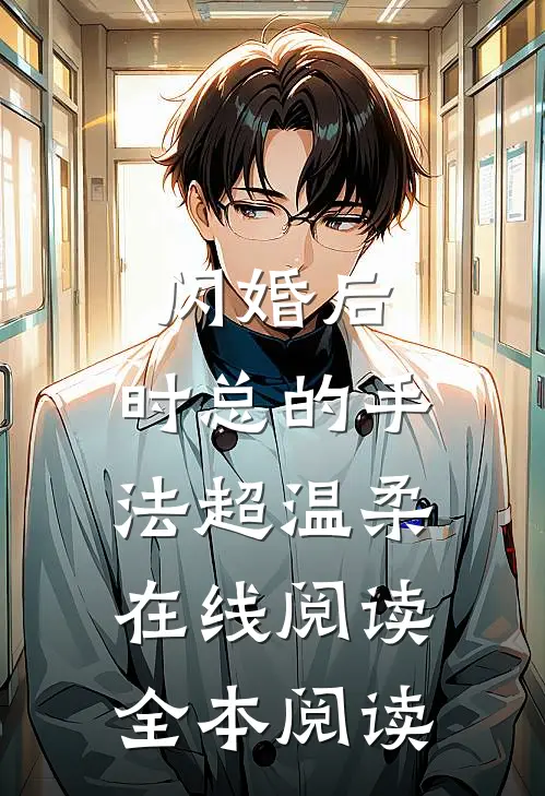 闪婚后，时总的手法超温柔在线阅读全本阅读