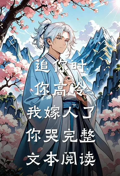 追你时你高冷,我嫁人了你哭完整文本阅读