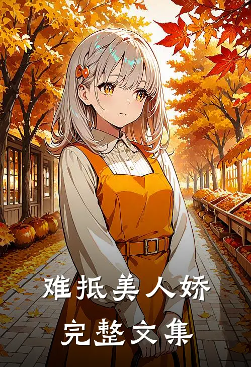 难抵美人娇完整文集