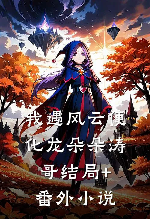 我遇风云便化龙朵朵涛哥结局+番外小说