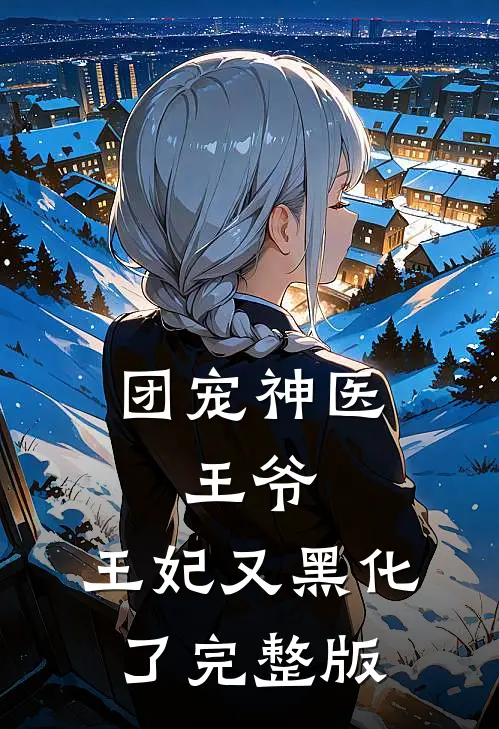 团宠神医：王爷，王妃又黑化了完整版