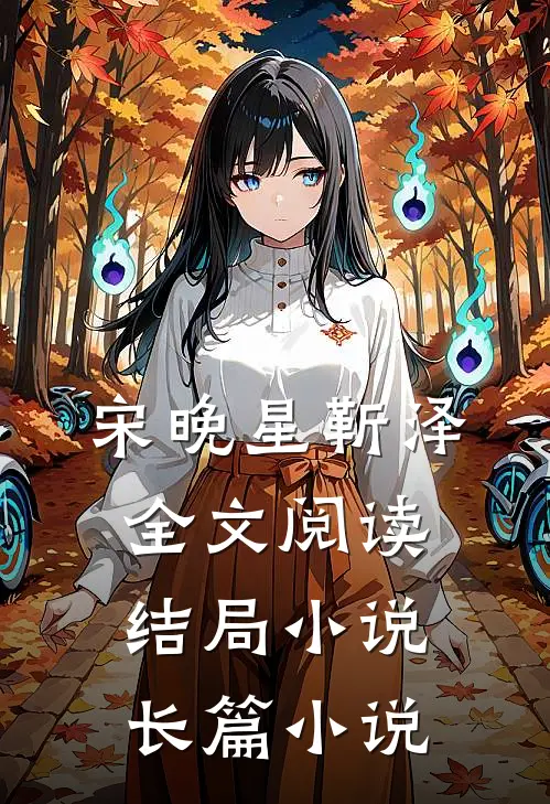 宋晚星靳泽全文阅读结局小说长篇小说