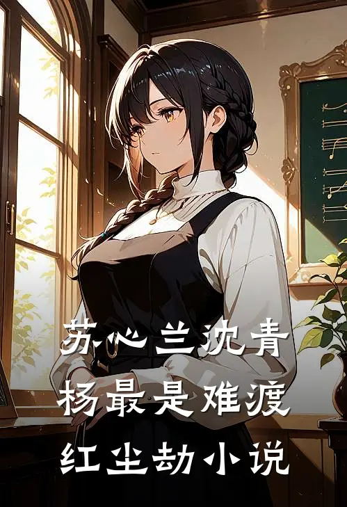 苏心兰沈青杨最是难渡红尘劫小说
