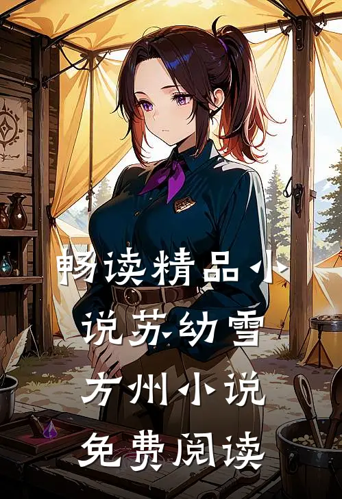 畅读精品小说苏幼雪方州小说免费阅读