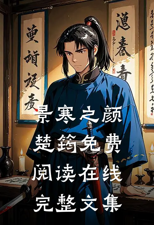 景寒之颜楚筠免费阅读在线完整文集