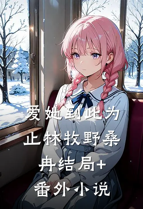爱她到此为止林牧野桑冉结局+番外小说